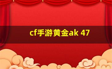 cf手游黄金ak 47